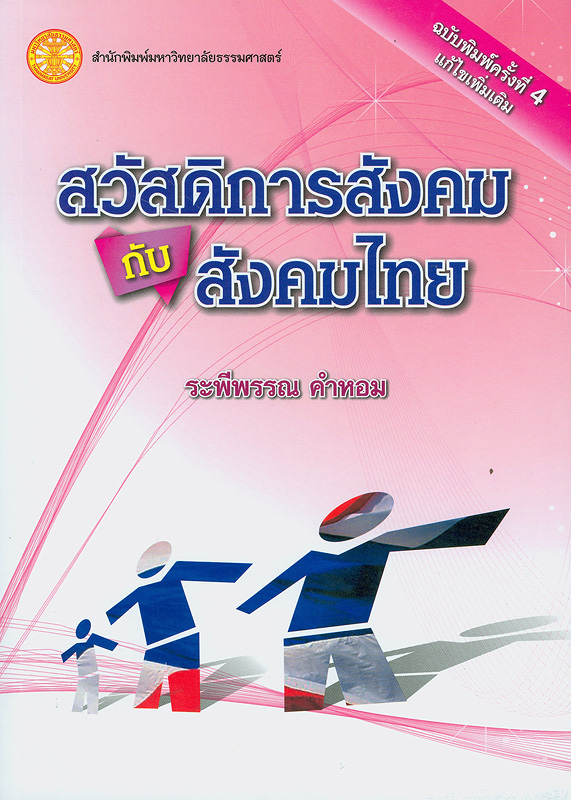 สวัสดิการสังคมกับสังคมไทย 