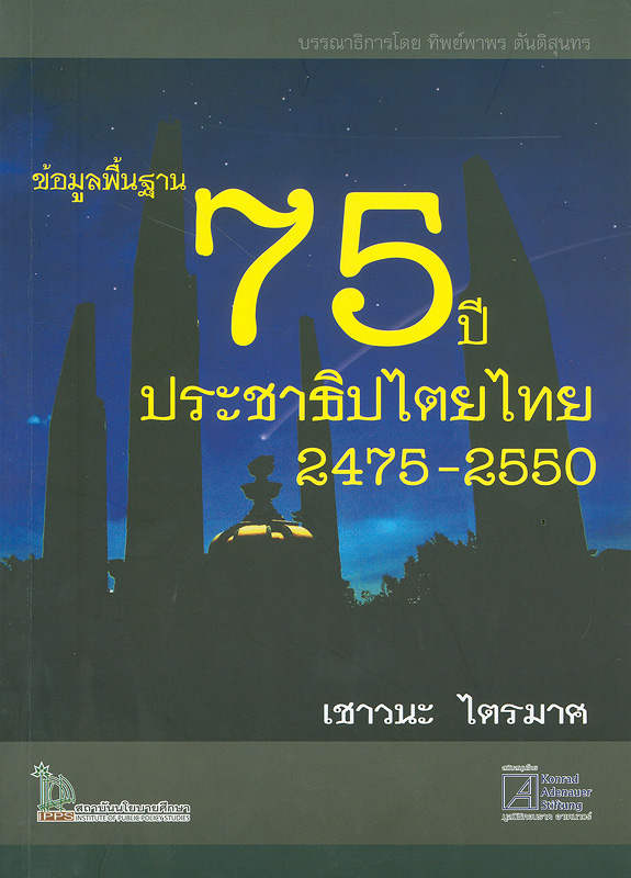  ข้อมูลพื้นฐาน 75 ปี ประชาธิปไตยไทย 2475-2550 