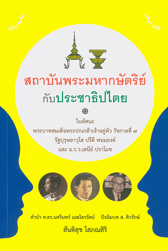  สถาบันพระมหากษัตริย์กับประชาธิปไตย : ในทัศนะพระบาทสมเด็จพระปกเกล้าเจ้าอยู่หัว รัชกาลที่ 7 รัฐบุรุษอาวุโสปรีดี พนมยงค์ และม.ร.ว. เสนีย์ ปราโมช 