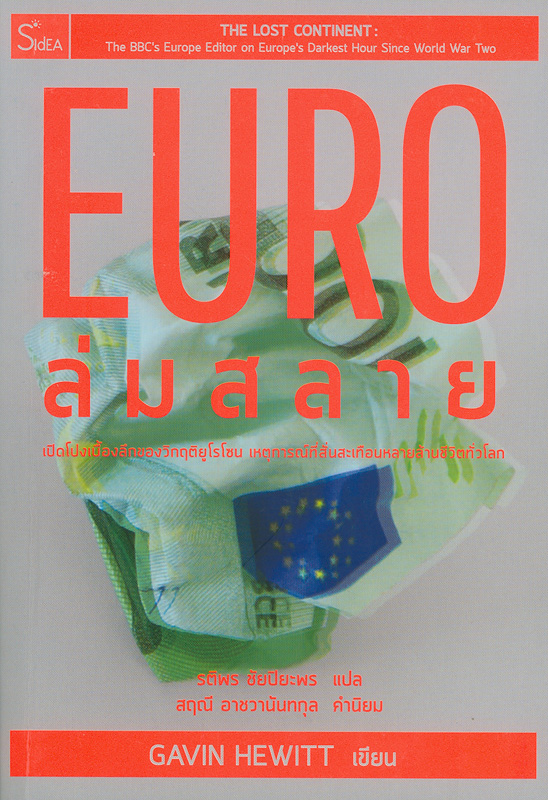  EURO ล่มสลาย : เปิดโปงเบื้องลึกของวิกฤติยูโรโซนเหตุการณ์ที่สั่นสะเทือนหลายล้านชีวิตทั่วโลก