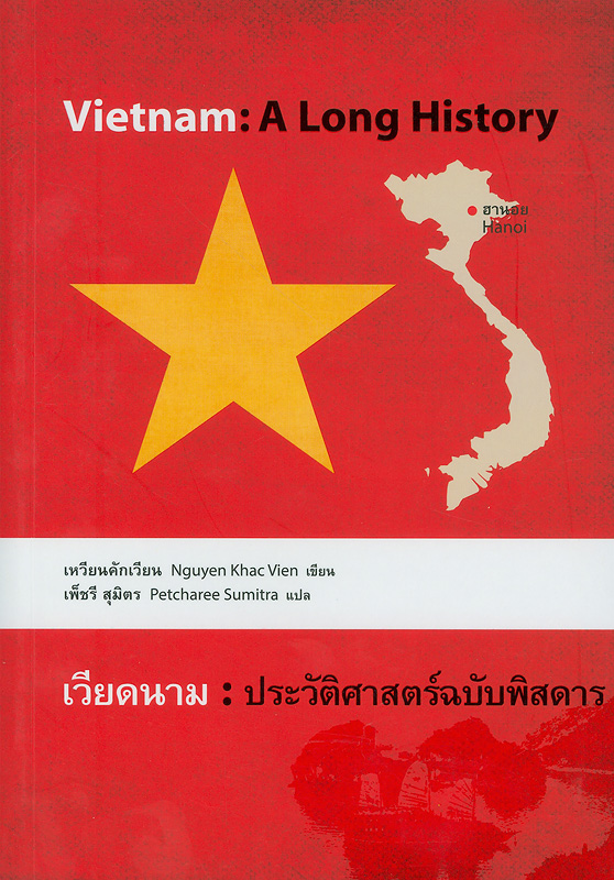  เวียดนาม : ประวัติศาสตร์ฉบับพิสดาร  