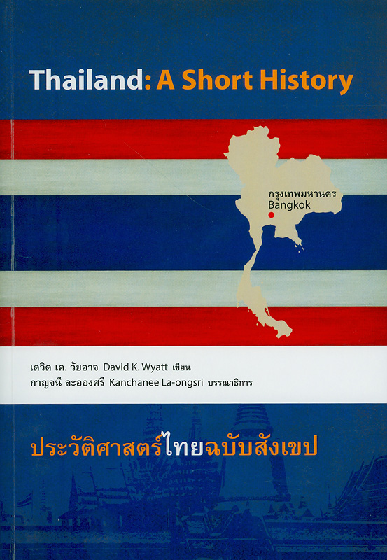  ประวัติศาสตร์ไทย ฉบับสังเขป 