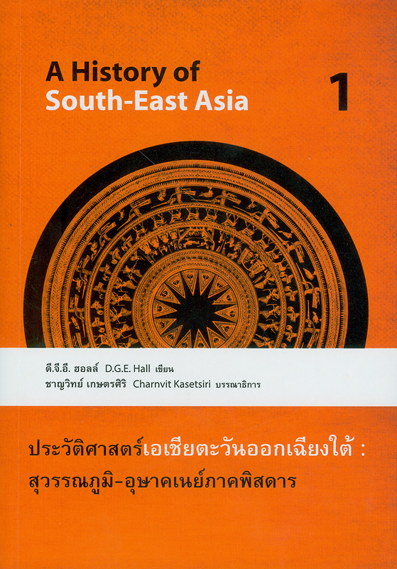  ประวัติศาสตร์เอเชียตะวันออกเฉียงใต้ :  สุวรรณภูมิ-อุษาคเนย์ภาคพิสดาร เล่มที่ 1 