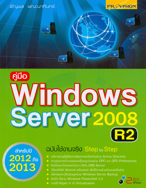  คู่มือ Windows server 2008 R2 ฉบับใช้งานจริง step by step 