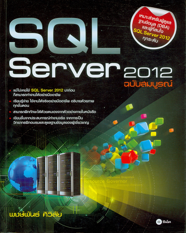  SQL Server 2012 ฉบับสมบูรณ์ 