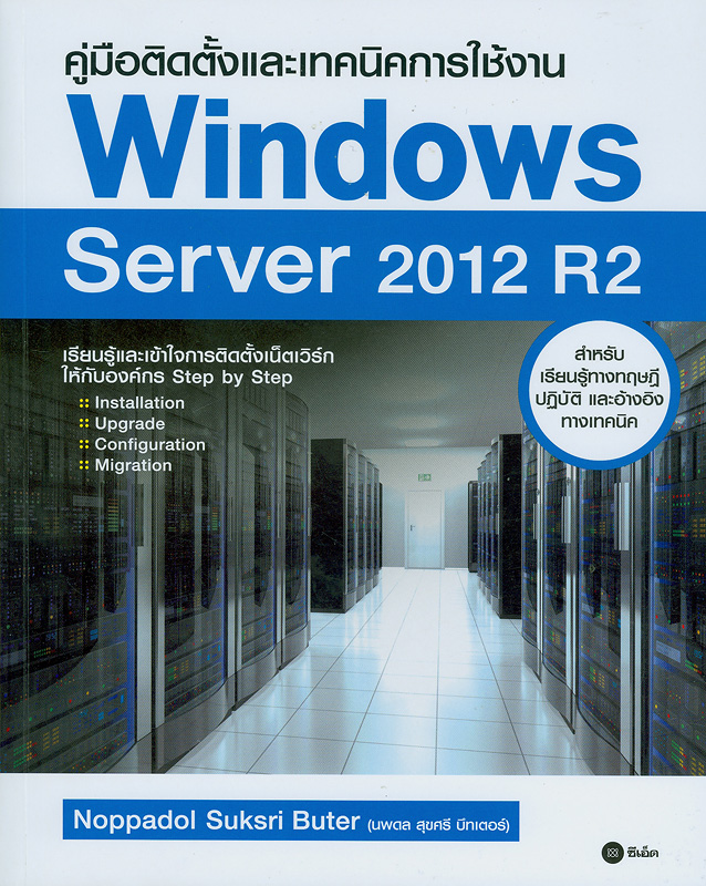  คู่มือติดตั้งและเทคนิคการใช้งาน Windows Server 2012 R2 