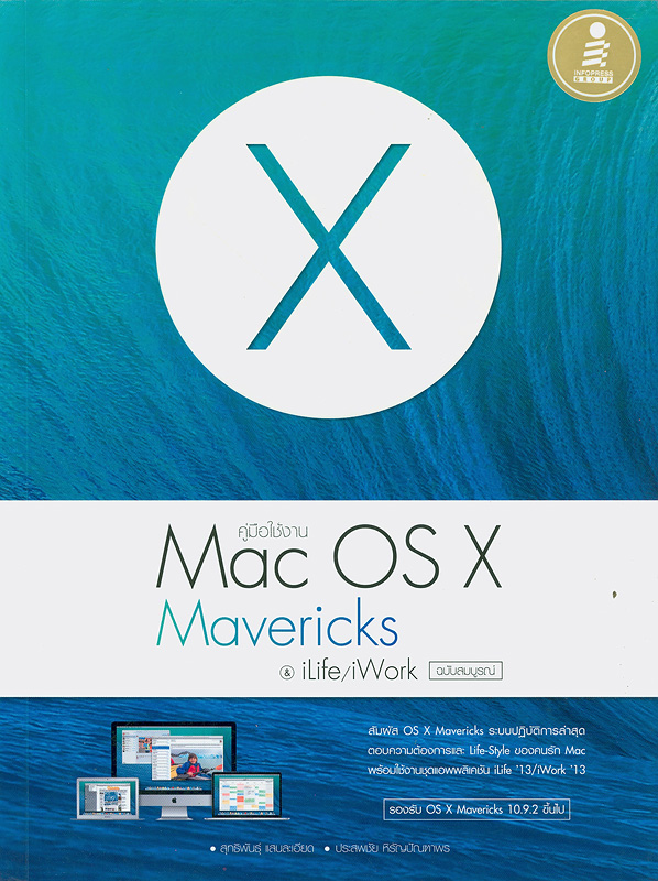  คู่มือใช้งาน MAC OS X MAVERICKS & ILIFE/IWORK ฉบับสมบูรณ์ 