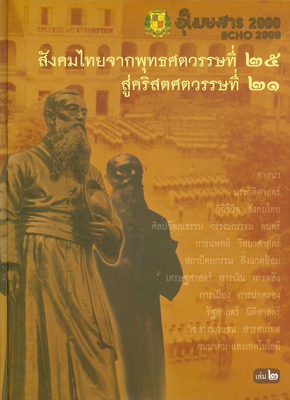  สังคมไทยจากพุทธศตวรรษที่ 25 สู่คริสตศตวรรษที่ 21. 