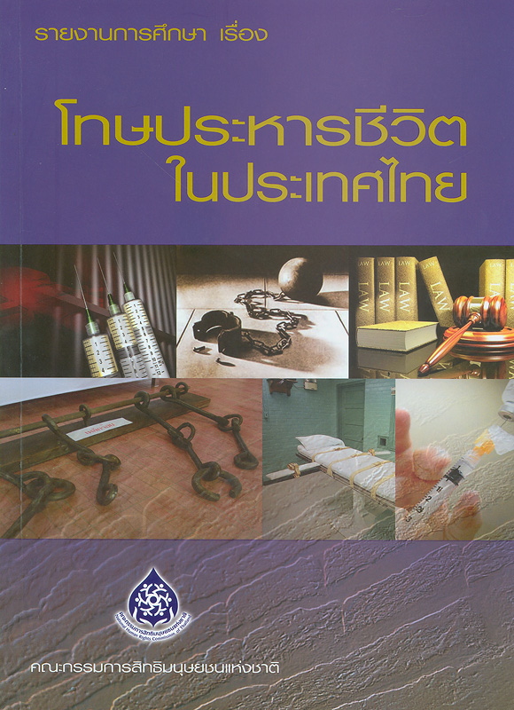  รายงานการศึกษาเรื่องโทษประหารชีวิตในประเทศไทย