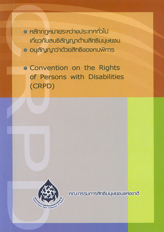  หลักกฎหมายระหว่างประเทศทั่วไปสนธิสัญญาด้านสิทธิมนุษยชนและอนุสัญญาว่าด้วยสิทธิคนพิการ 