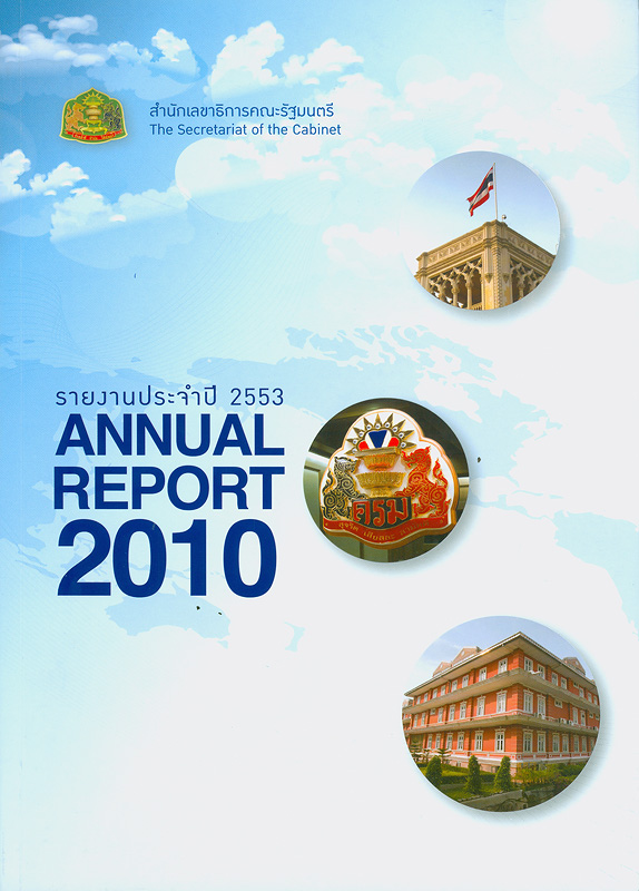  รายงานประจำปี 2553 สำนักเลขาธิการคณะรัฐมนตรี 