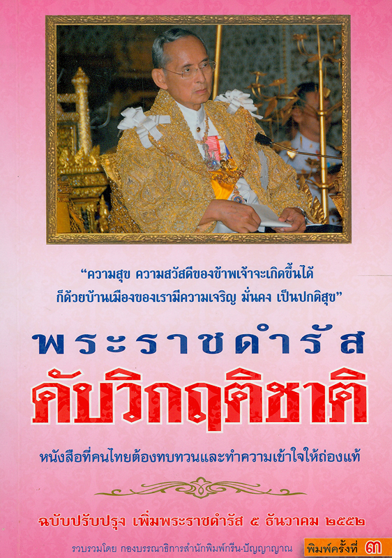  ประมวลพระราชดำรัสดับวิกฤติชาติ 