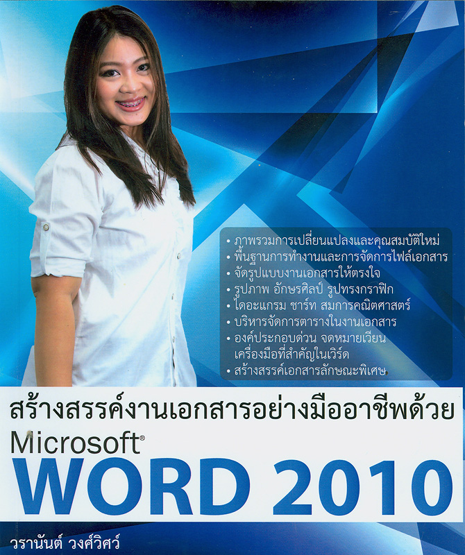  สร้างสรรค์งานเอกสารอย่างมืออาชีพด้วย Word 2010 