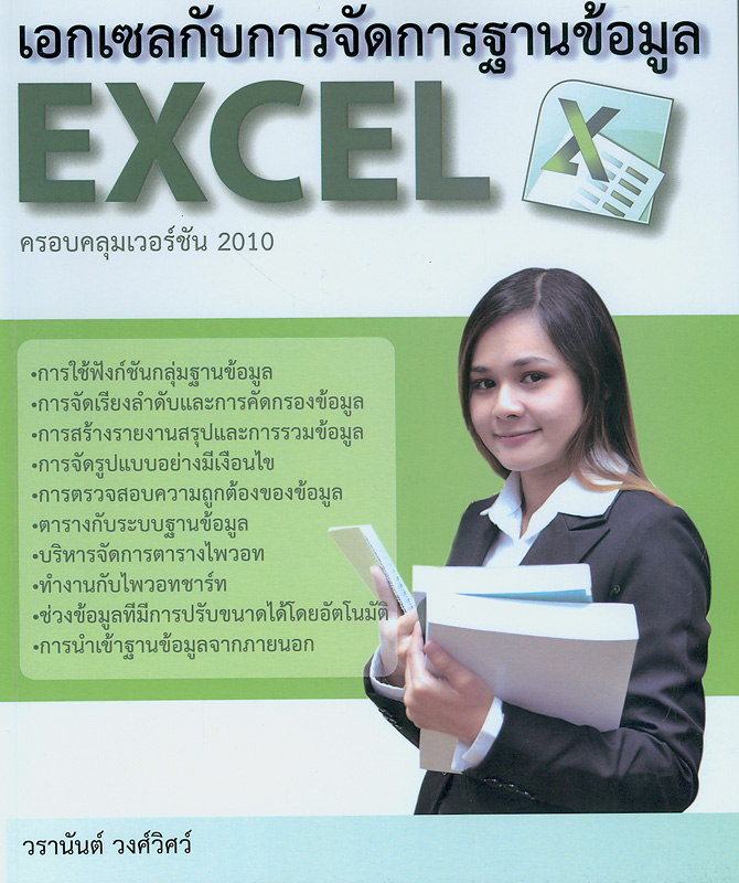  เอกเซลกับการจัดการฐานข้อมูล Excel ครอบคลุมเวอร์ชัน 2010 