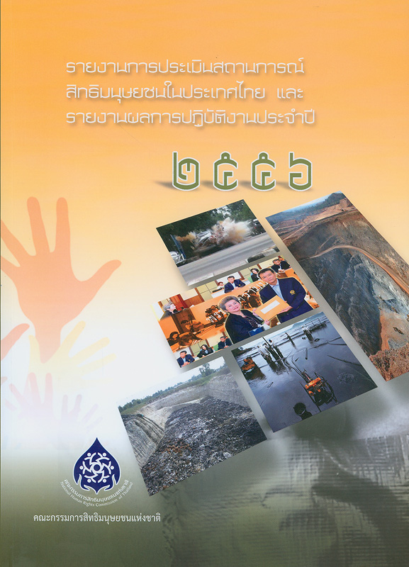  รายงานการประเมินสถานการณ์สิทธิมนุษยชนในประเทศไทยและรายงานผลการปฏิบัติงานประจำปี 2556