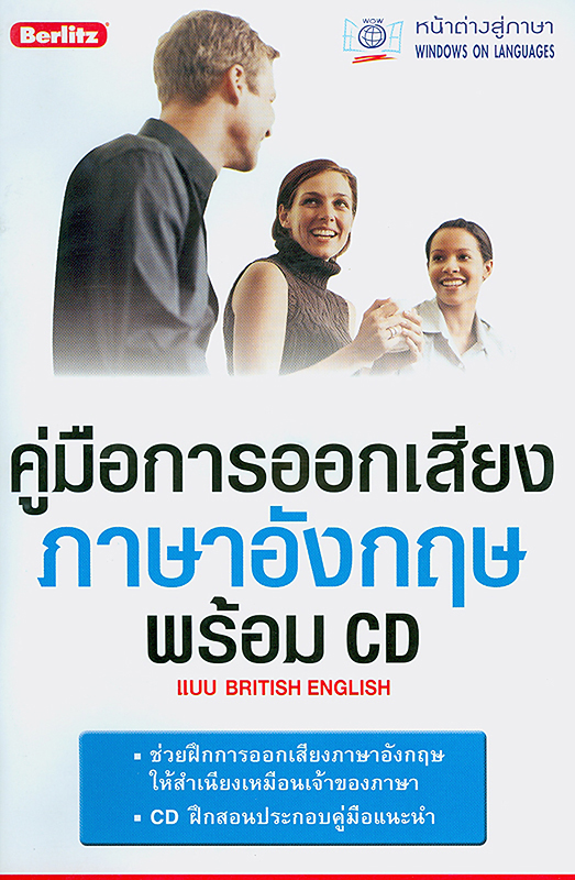  คู่มือการออกเสียงภาษาอังกฤษ: แบบ British english 