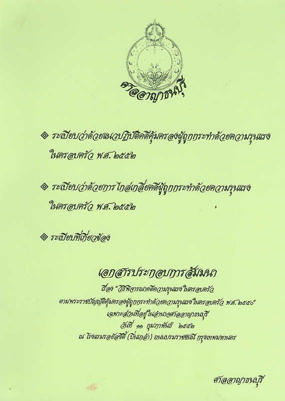  เอกสารประกอบการสัมมนา เรื่อง "วิธีพิจารณาคดีความรุนแรงในครอบครัวตามพระราชบัญญัติคุ้มครองผู้ถูกกระทำด้วยความรุนแรงในครอบครัว พ.ศ. 2550" เฉพาะส่วนที่อยู่ในอำนาจศาลอาญาธนบุรี วันที่ 11 กุมภาพันธ์ 2552 ณ โรงแรมรอยัลซิตี้ (ปิ่นเกล้า) ถนนบรมราชชนนี กรุงเทพมหานคร 