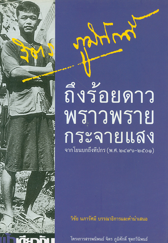  ถึงร้อยดาวพราวพรายกระจายแสง จากโยนบกถึงทีปกร (พ.ศ. 2496-2501)