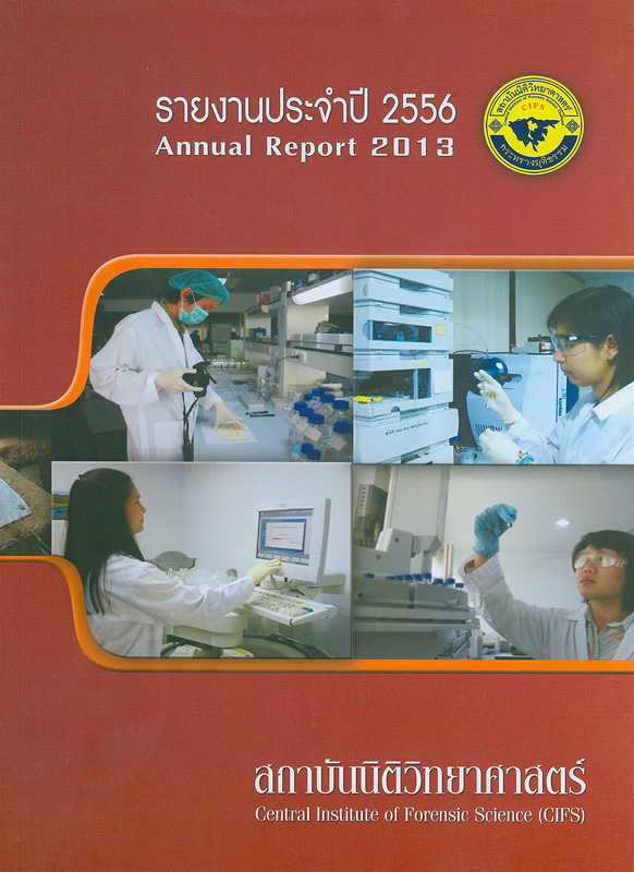  รายงานประจำปี 2556 สถาบันนิติวิทยาศาสตร์ กระทรวงยุติธรรม 