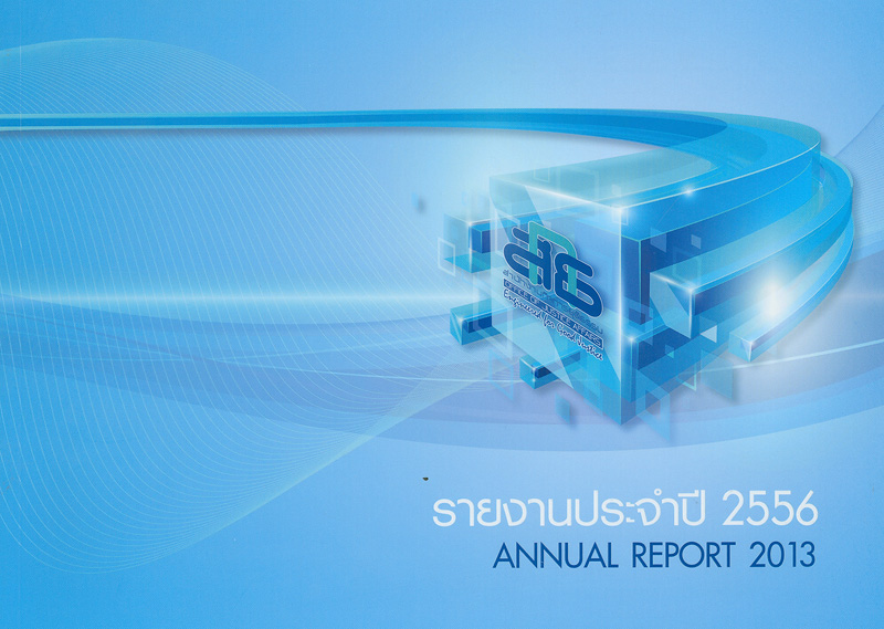  รายงานประจำปี 2556 คณะกรรมการพัฒนาการบริหารงานยุติธรรมแห่งชาติ 