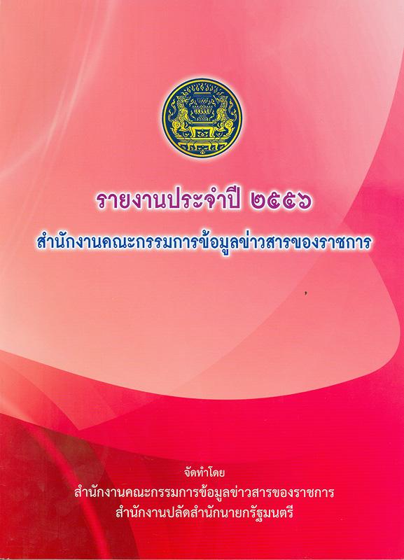  รายงานประจำปี 2556 คณะกรรมการข้อมูลข่าวสารของราชการ 