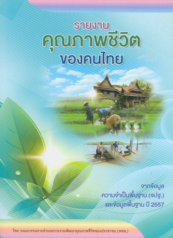  รายงานคุณภาพชีวิตของคนไทย จากข้อมูลความจำเป็นพื้นฐาน (จปฐ.) ปี 2557 