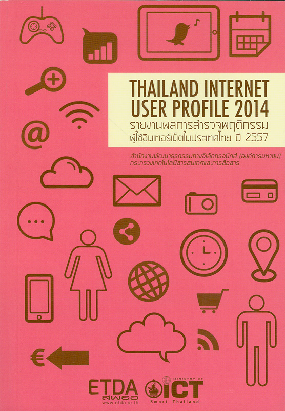  รายงานผลการสำรวจพฤติกรรมผู้ใช้อินเทอร์เน็ตในประเทศไทย ปี 2557
