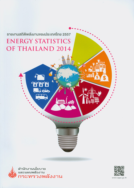  รายงานสถิติพลังงานของประเทศไทย 2557 สำนักงานนโยบายและแผนพลังงาน 
