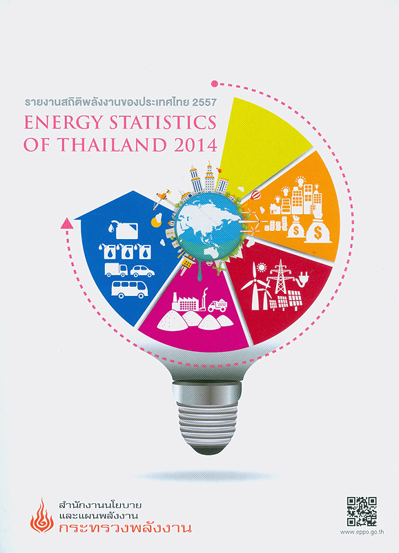  รายงานสถิติพลังงานของประเทศไทย 2557 สำนักงานนโยบายและแผนพลังงาน 