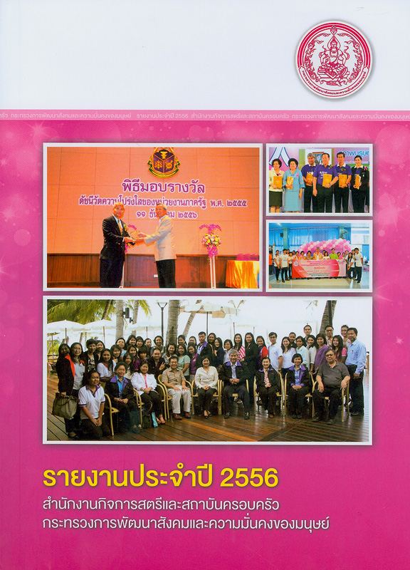  รายงานประจำปี 2556 สำนักงานกิจการสตรีและสถาบันครอบครัว 