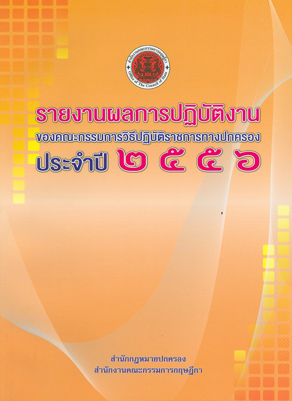  รายงานผลการปฏิบัติงานของคณะกรรมการวิธีปฏิบัติราชการทางปกครอง ประจำปี 2556 / สำนักกฎหมายปกครอง สำนักงานคณะกรรมการกฤษฎีกา
