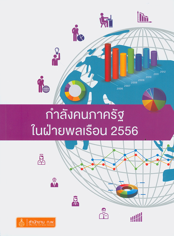  กำลังคนภาครัฐในฝ่ายพลเรือน 2556 