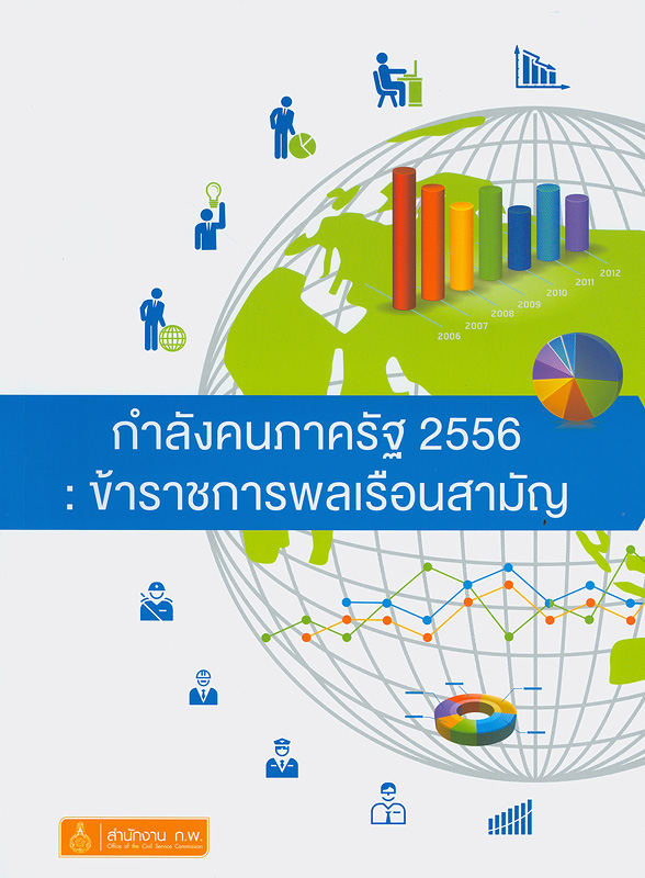  กำลังคนภาครัฐ 2556 : ข้าราชการพลเรือนสามัญ 