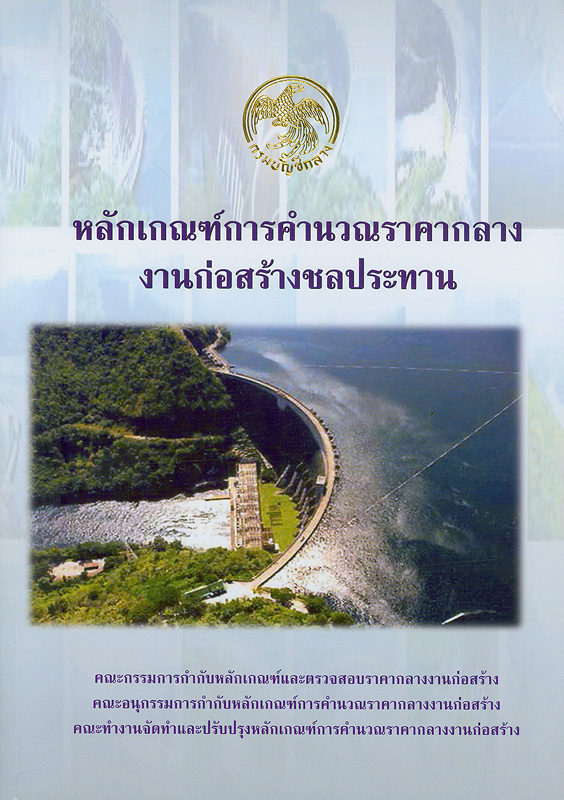  หลักเกณฑ์การคำนวณราคากลางงานก่อสร้างชลประทาน