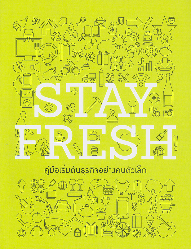 Stay fresh : คู่มือเริ่มต้นธุรกิจอย่างคนตัวเล็ก