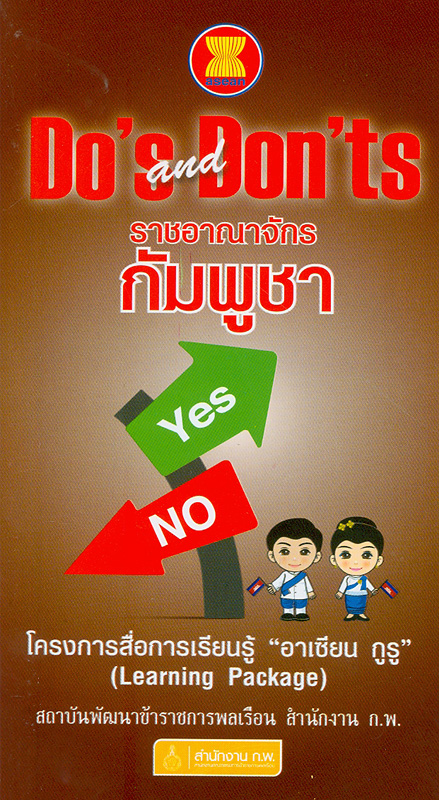  ASEAN Do's and Don'ts ราชอาณาจักรกัมพูชา 