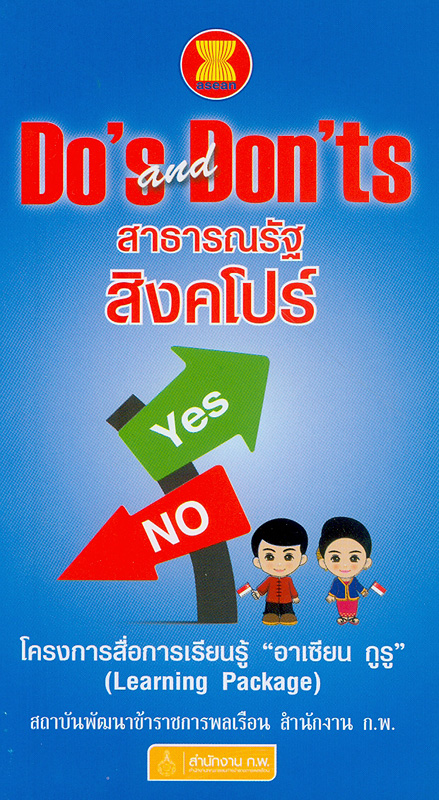  ASEAN Do's and Don'ts สาธารณรัฐสิงค์โปร์ 