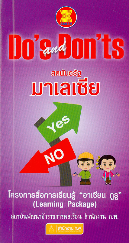  ASEAN Do's and Don'ts สหพันธรัฐมาเลเซีย