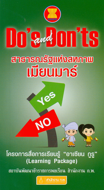  ASEAN Do's and Don'ts สาธารณรัฐแห่งสหภาพเมียนมาร์