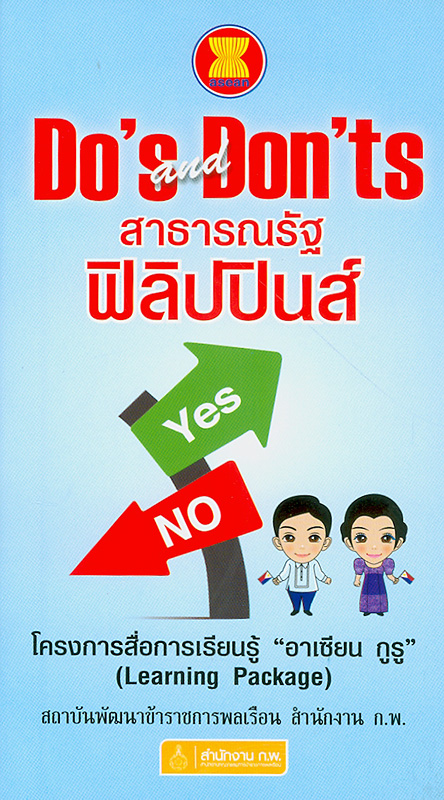  ASEAN Do's and Don'ts สาธารณรัฐฟิลิปปินส์