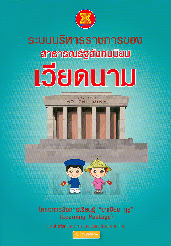  ระบบบริหารราชการของสาธารณรัฐสังคมนิยมเวียดนาม 
