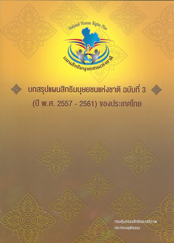  บทสรุปแผนสิทธิมนุษยชนแห่งชาติ ฉบับที่ 3 (ปี พ.ศ. 2557  2561) ของประเทศไทย 