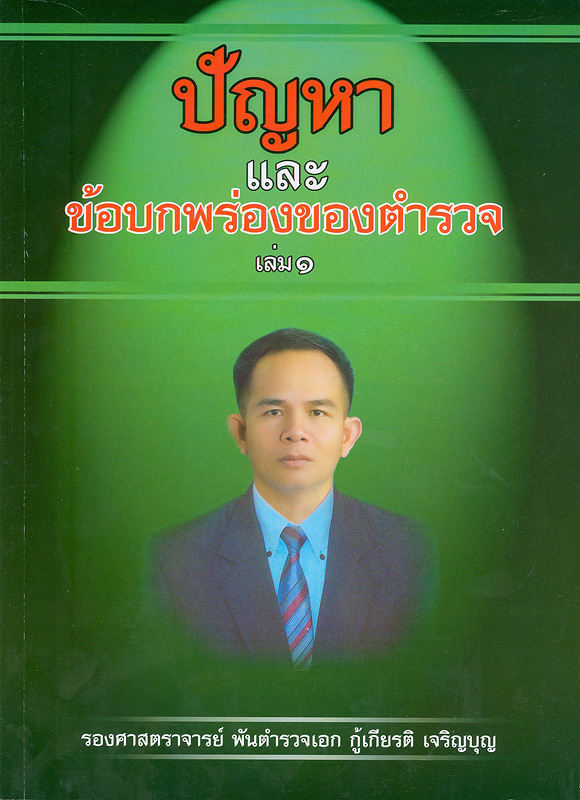  ปัญหาและข้อบกพร่องของตำรวจ เล่ม 1 