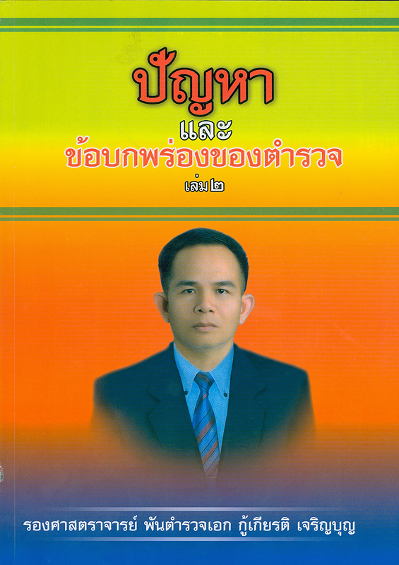  ปัญหาและข้อบกพร่องของตำรวจ เล่ม 2 