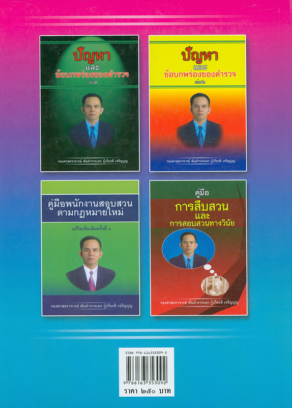  ปัญหาและข้อบกพร่องของตำรวจ เล่ม 3 