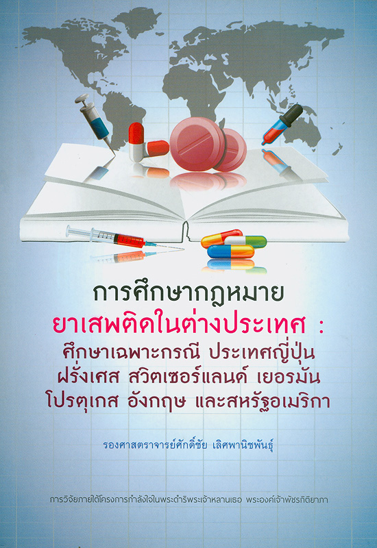  การศึกษากฎหมายยาเสพติดในต่างประเทศ : ศึกษาเฉพาะกรณี ประเทศญี่ปุ่น ฝรั่งเศส สวิตเซอร์แลนด์ เยอรมัน โปรตุเกส อังกฤษ และสหรัฐอเมริกา 