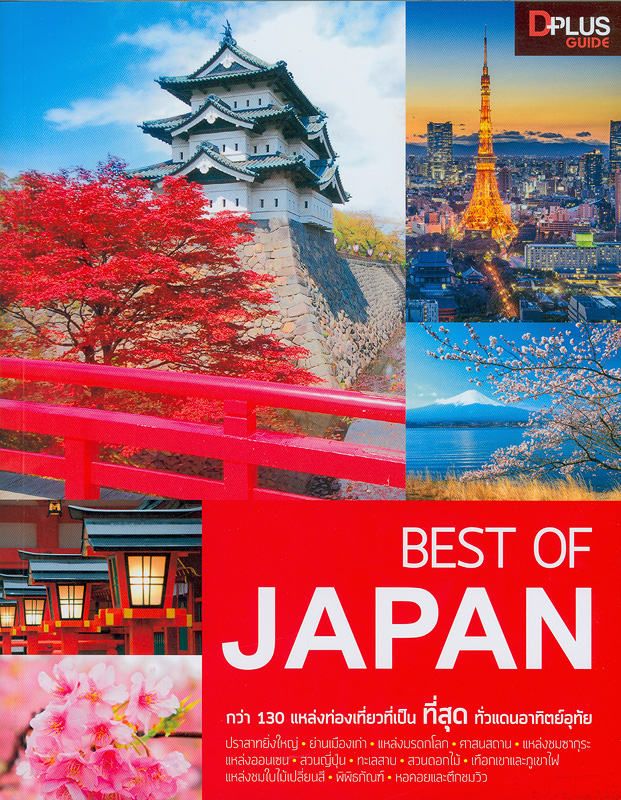  Best of Japan : กว่า 130 แหล่งท่องเที่ยวที่เป็นที่สุดทั่วแดนอาทิตย์อุทัย 