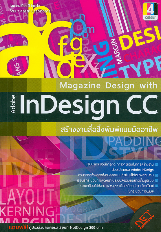 Magazine design with Adobe InDesign CC สร้างงานสื่อสิ่งพิมพ์แบบมืออาชีพ