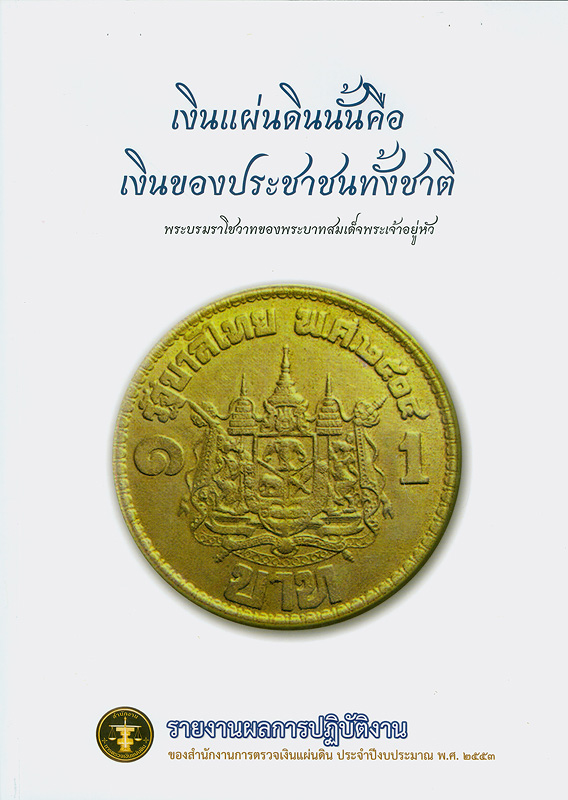  รายงานผลการปฏิบัติงาน ประจำปีงบประมาณ พ.ศ. 2553 สำนักงานการตรวจเงินแผ่นดิน 