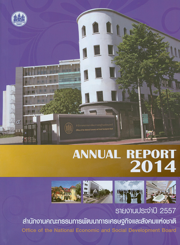  รายงานประจำปี 2557 สำนักงานคณะกรรมการพัฒนาการเศรษฐกิจและสังคมแห่งชาติ